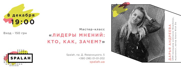 Мастер-класс Лидеры мнений: кто, как, зачем?