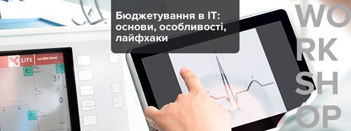 Бюджетування в ІТ: основи, особливості, лайфхаки