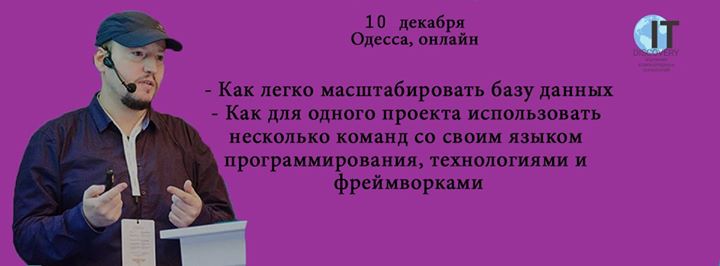 Тренинг “Как эффективно использовать микросервисную архитектуру“