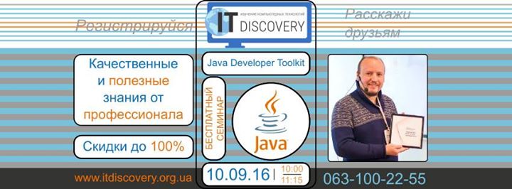 Бесплатный семинар Java Developer Toolkit (онлайн+оффлайн)