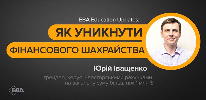 EBA Education Updates: Як уникнути фінансового шахрайства?