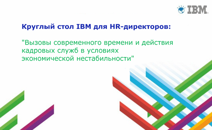 Круглый стол IBM для HR-директоров: Вызовы современного времени и действия кадровых служб в условиях экономической нестабильности