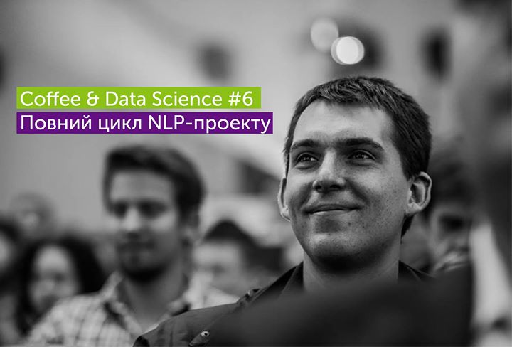 Coffee & Data Science #6 Повний цикл NLP-проекту