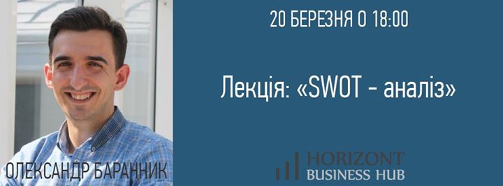 Лекція: SWOT-аналіз