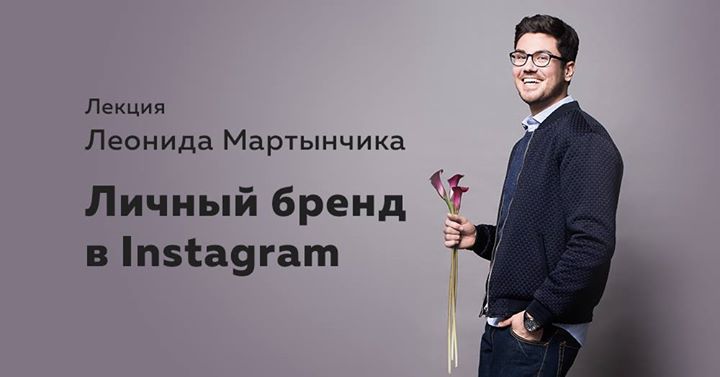 Личный бренд в Instagram | Лекция Леонида Мартынчика