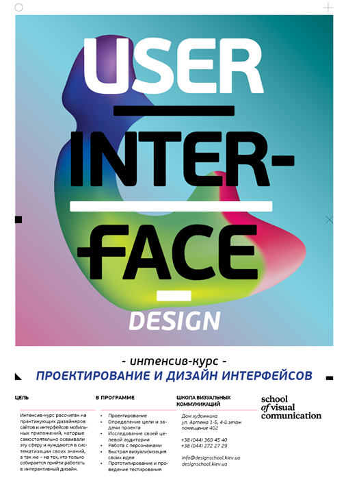 Интенсив: «Проектирование и дизайн интерфейсов»
