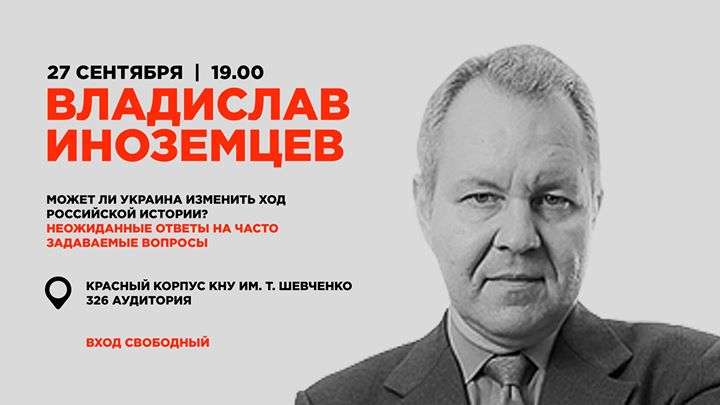 Лекция экономиста Владислава Иноземцева