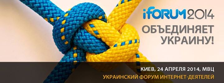 IForum объединяет Украину!