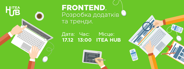 Frontend. Розробка додатків та тренди.