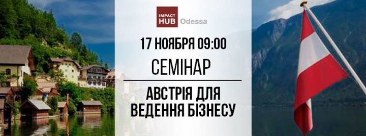 Семінар: Австрія для ведення бізнесу