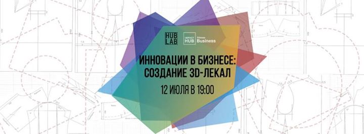 Инновации в бизнесе: создание 3D-лекал