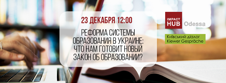 Реформа системы образования в Украине: что нам готовит новый закон об образовании?