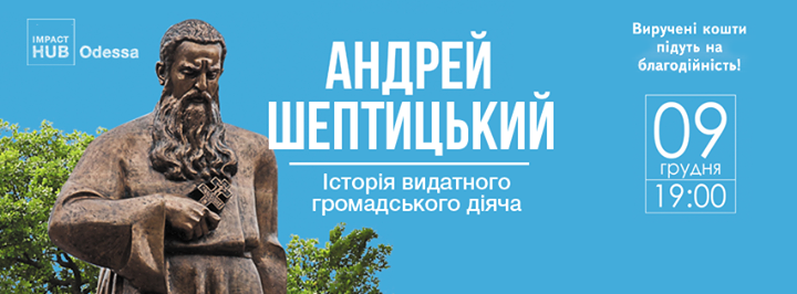 Сьогодні - Лекція «Андрей Шептицький – громадський діяч та меценат української культури»