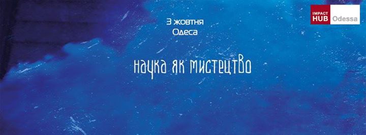 Наука як мистецтво | Презентація журналу Куншт в Одесі