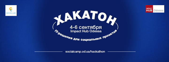 Хакатон: IT-решения  для социальных проектов