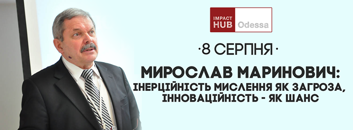 Мирослав Маринович: Інерційність мислення як загроза, інноваційність - як шанс