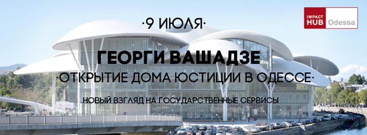 Odessa Innovation Week: Георги Вашадзе. Дом Юстиции в Одессе, новый взгляд на государственные сервисы