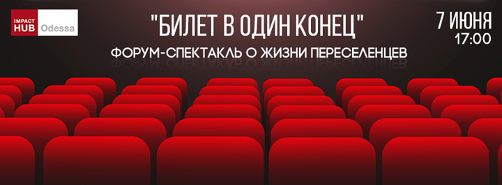 “Билет в один конец“. Форум-спектакль о жизни переселенцев: показ в Одессе