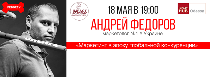 Андрей Федоров: Маркетинг в эпоху глобальной конкуренции