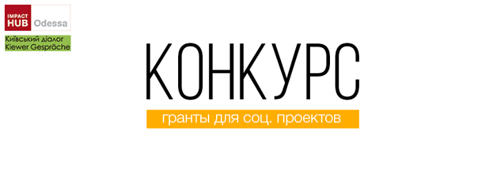 Презентация конкурса малых грантов для общественных организаций, благотворительных фондов и некоммерческих инициативных групп