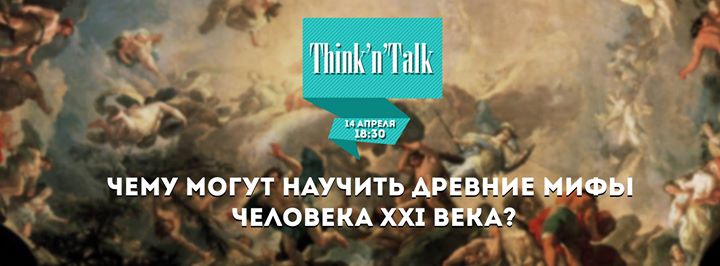 Think'n'Talk: Чему могут научить древние мифы?