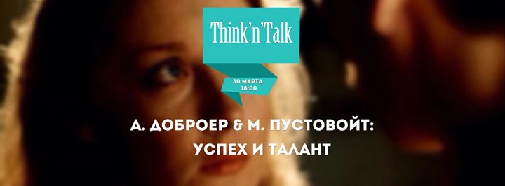 Think'n'Talk: Успех и Талант