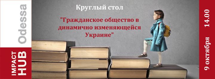 Круглый стол Гражданское общество в динамично изменяющейся Украине