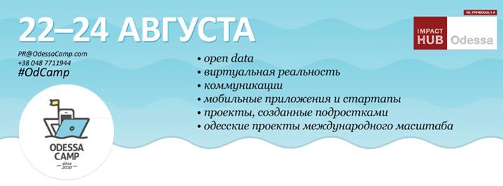 OdessaCamp 2014 — международная конференция. 22–24 августа в Одессе!