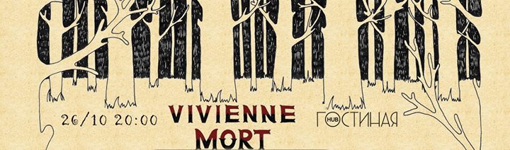 Концерт Vivienne Mort в Гостиной Hub