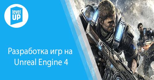 Разработка игр на Unreal Engine 4