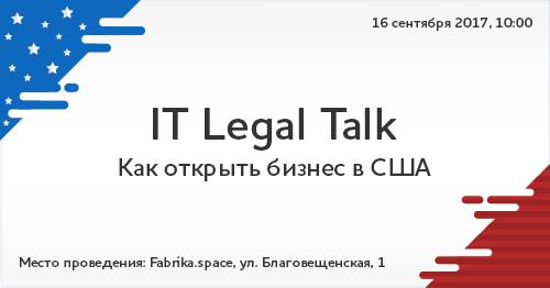 IT Legal Talk: Как открыть бизнес в США