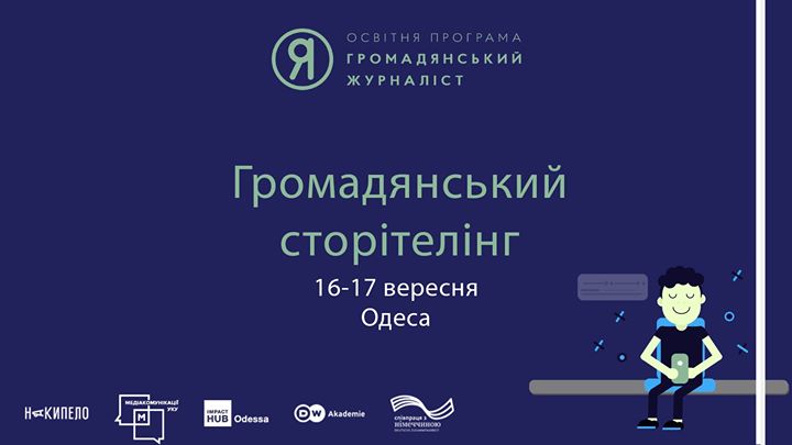 Громадянський сторітелінг — відбір на тренінг в Одесі