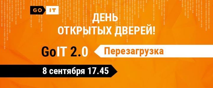 День открытых дверей! GoIT 2.0 Перезагрузка