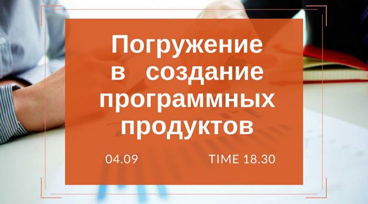 Погружение в создание программных продуктов