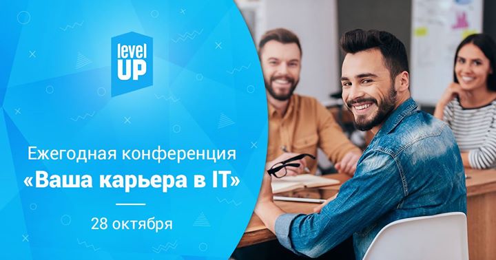 Ежегодная конференция “Ваша карьера в IT“