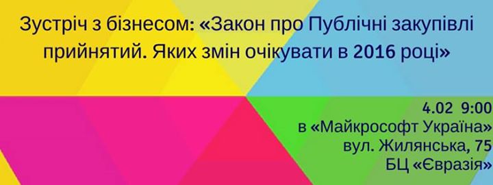 Зустріч з бізнесом: «Закон про Публічні закупівлі прийнятий. Яких змін очікувати в 2016 році»