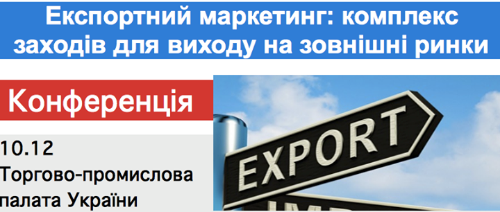 10.12 Експортний маркетинг: комплекс заходів для виходу на зовнішні ринки