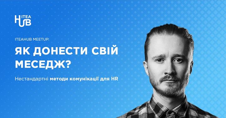 Як донести свій меседж? Нестандартні методи комунікації для HR