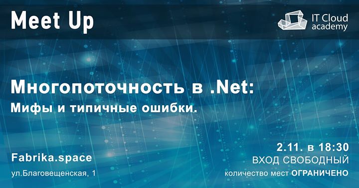 Meet Up Многопоточность в .Net: мифы и типичные ошибки