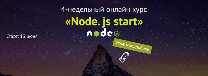 4-недельный онлайн-курс «Node. js start»