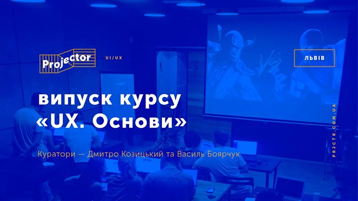 Відкритий випуск курсу «UX Design Основи. Interaction Design»