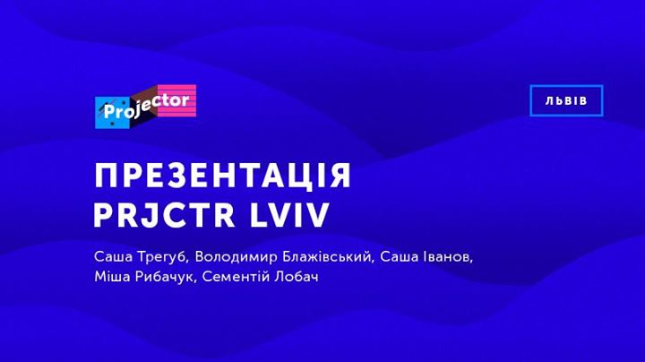 Презентація Projector.Lviv