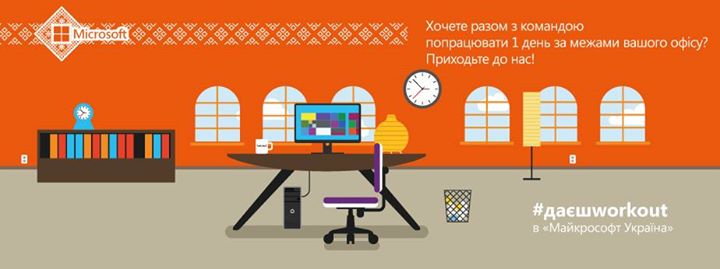 #ДаєшWorkOut в Майкрософт Україна