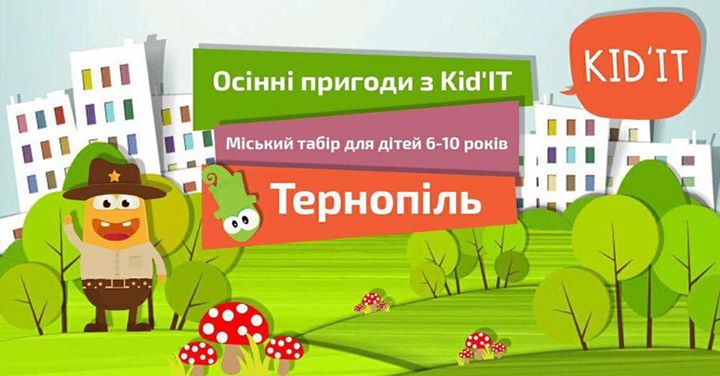 Kid`IT Camp у Тернополі