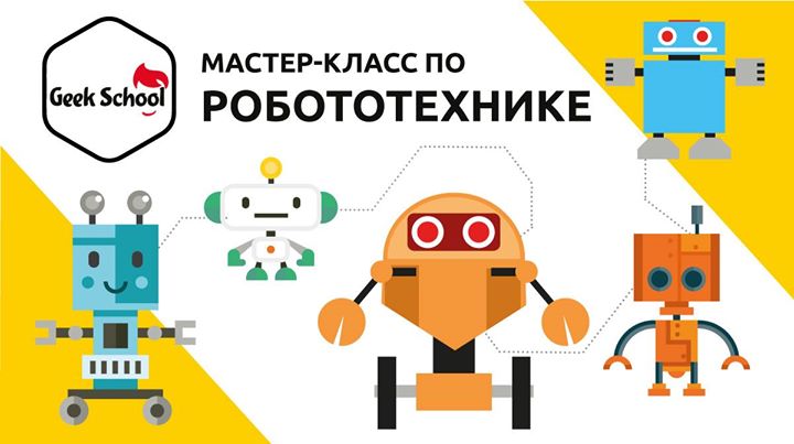 Мастер-класс по робототехнике