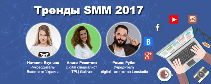 Семинар: Тренды SMM 2017