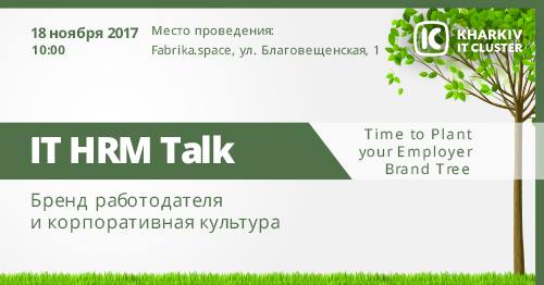 IT HRM Talk: Бренд работодателя и корпоративная культура