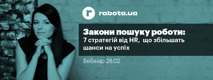 Вебінар “Закони пошуку роботи“