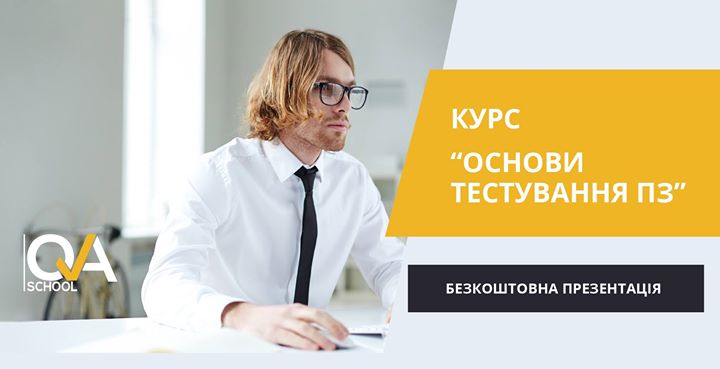 Безкоштовна презентація курсу “Основи тестування ПЗ“