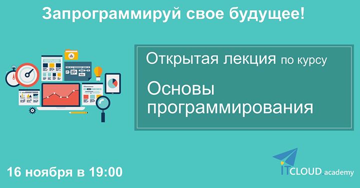 Открытая лекция “Запрограммируй свое будущее“